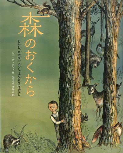 森のおくから