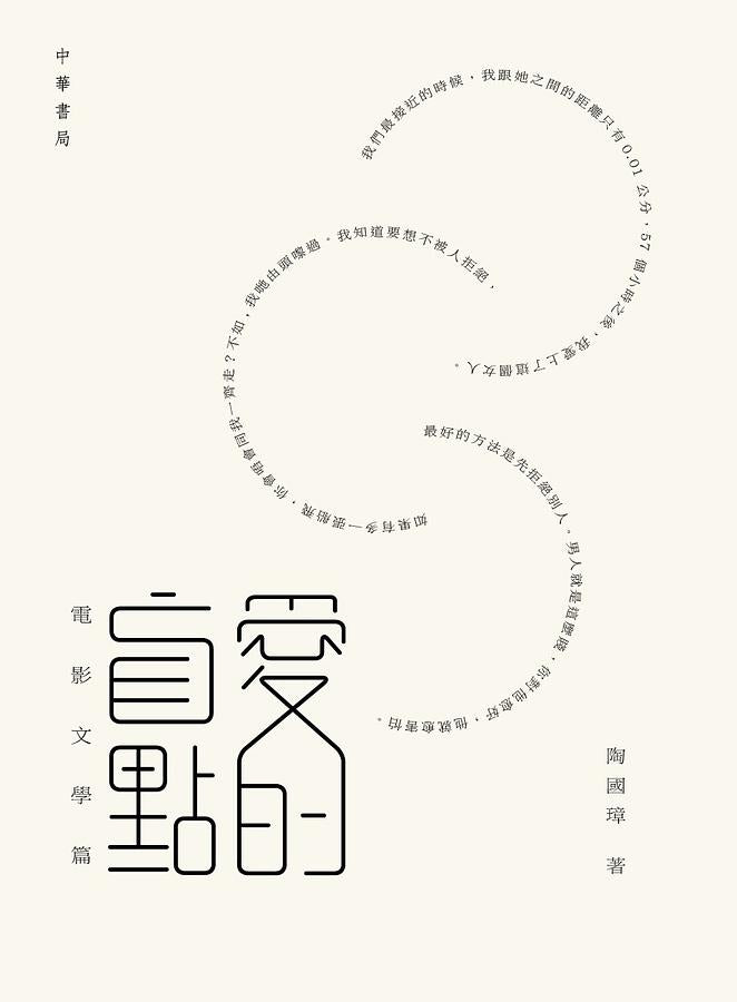 愛的盲點：電影文學篇