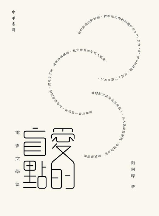 愛的盲點：電影文學篇