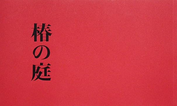 椿の庭