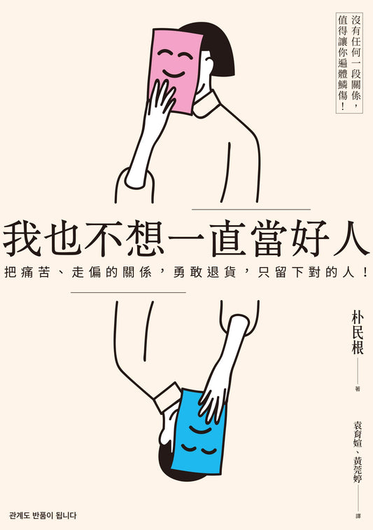 我也不想一直當好人：把痛苦、走偏的關係，勇敢退貨，只留下對的人！