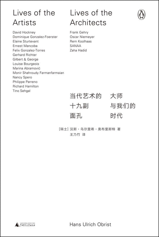當代藝術的十九副面孔：大師與我們的時代