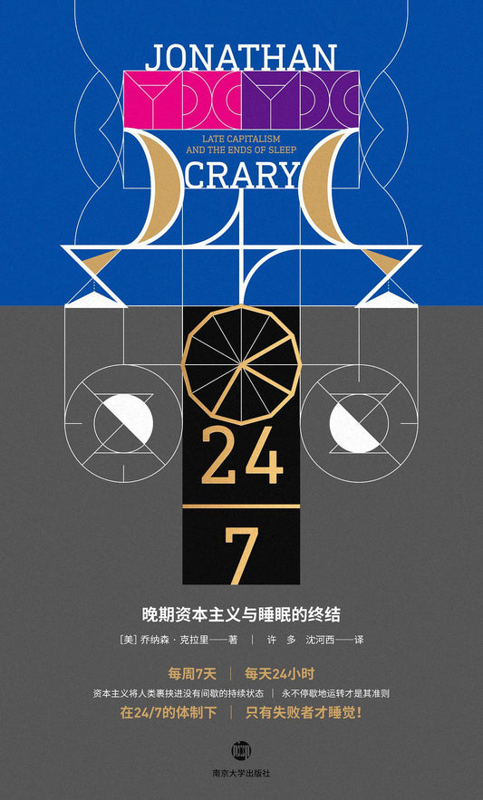 晚期資本主義與睡眠的終結