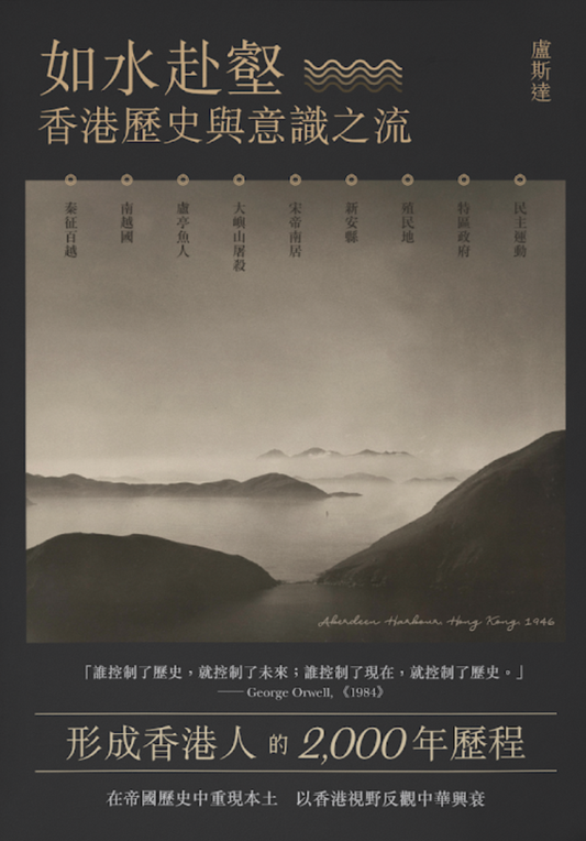 Like Water to the Ravine: Hong Kong History and the Stream of Consciousness