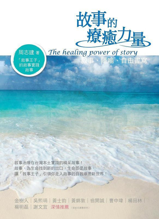 故事的療癒力量:敘事、隱喻、自由書寫