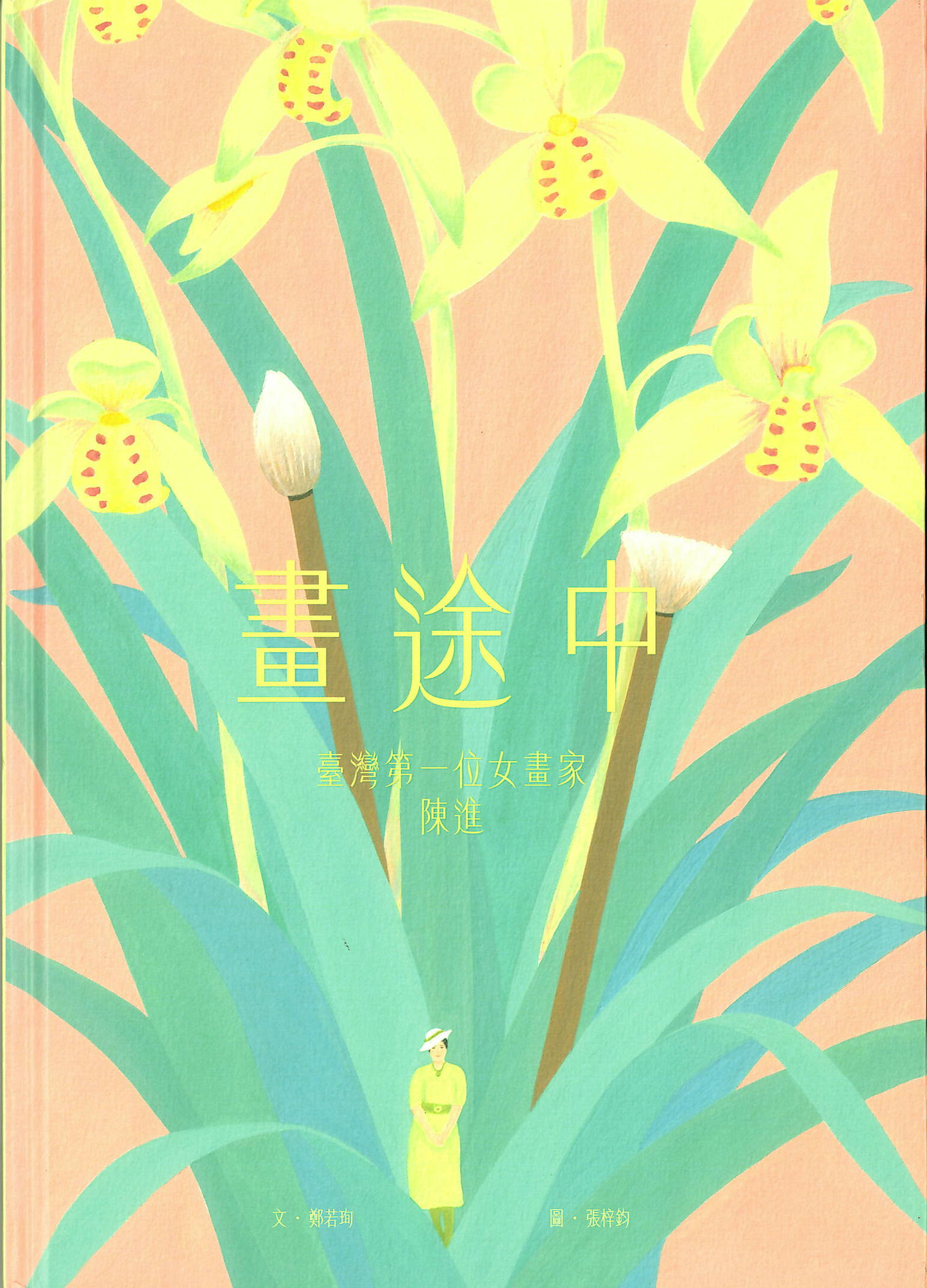 畫途中：臺灣第一位女畫家　陳進