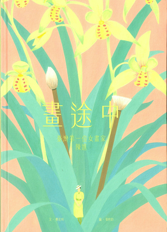 畫途中：臺灣第一位女畫家　陳進