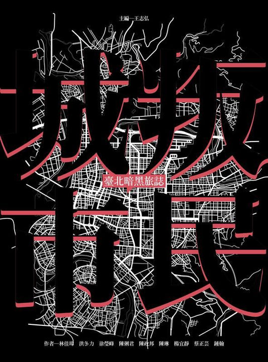 叛民城市: 臺北暗黑旅誌