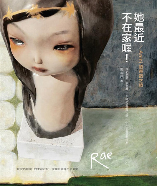 她最近不在家喔！