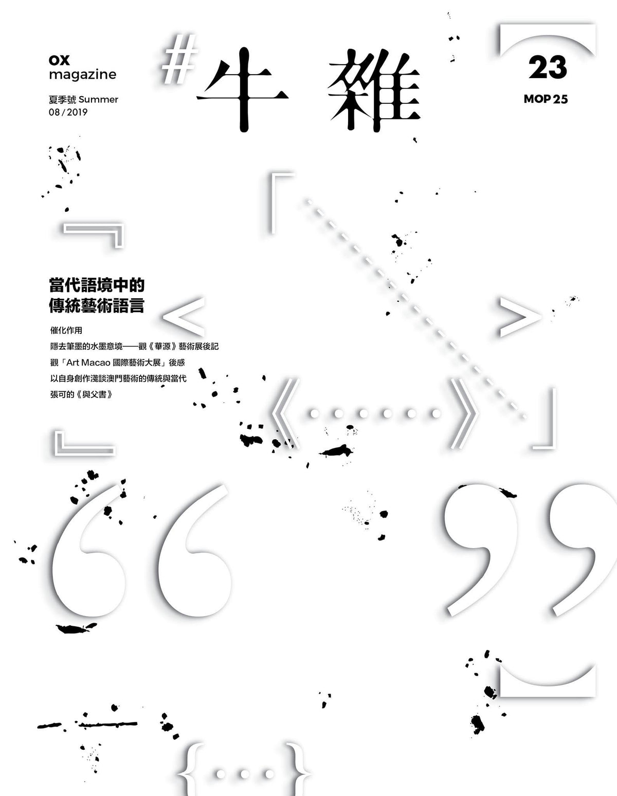 牛雜23﹕當代語境中的傳統藝術語言