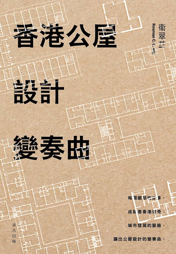 香港公屋設計變奏曲