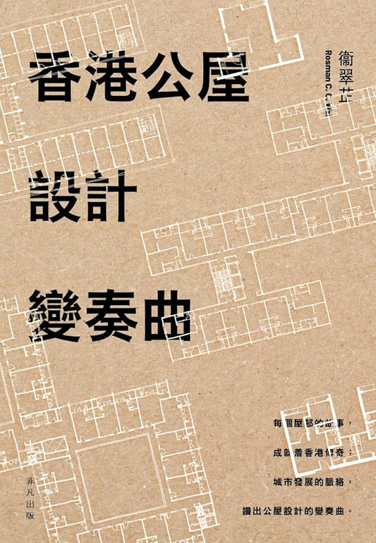 香港公屋設計變奏曲