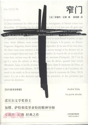 窄門 (法文直譯全新版)