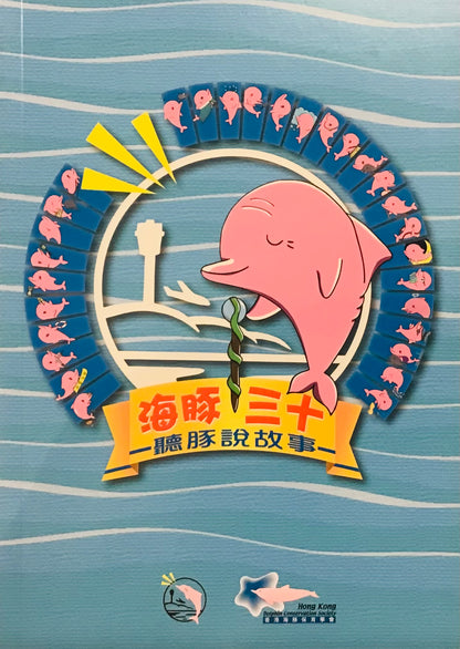 海豚三十——聽豚說故事