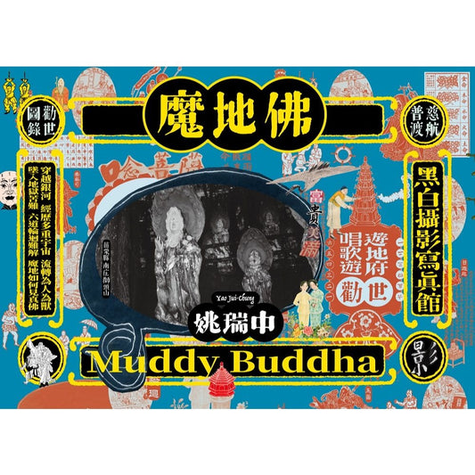 魔地佛：姚瑞中攝影勸世圖錄 （Muddy Buddha）
