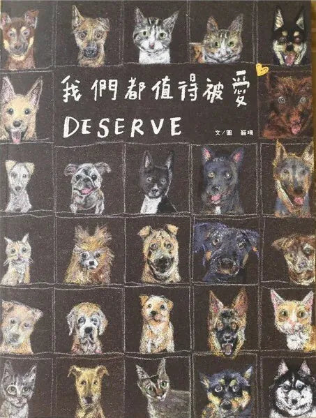 我們都值得被愛 Deserve