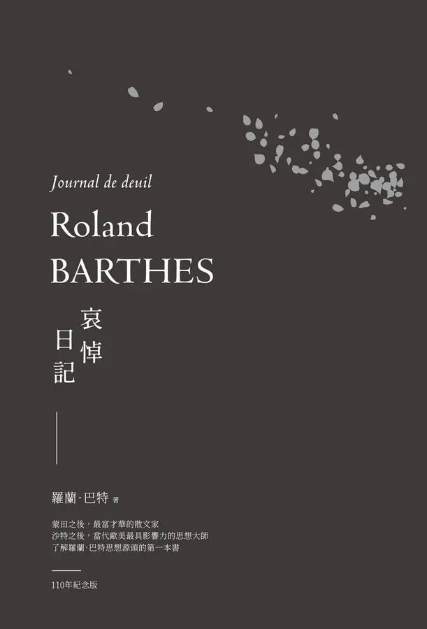 哀悼日記 (羅蘭巴特110年誕辰紀念版)