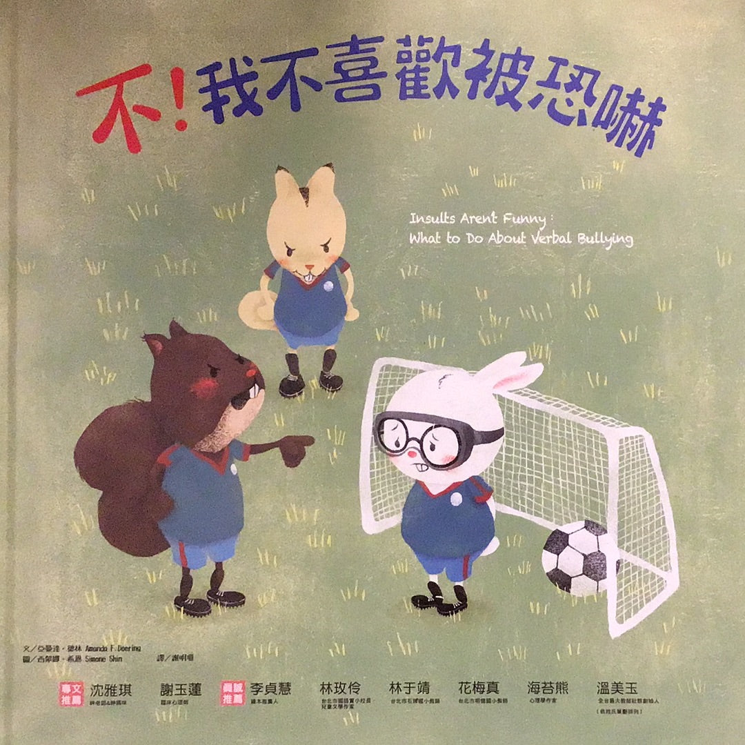 不！我不喜歡被恐嚇