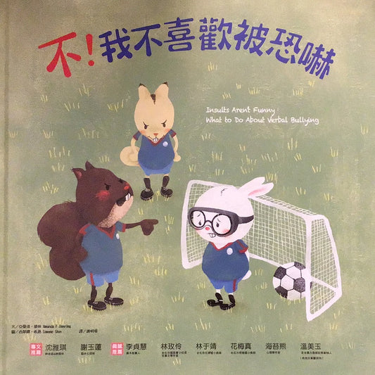 不！我不喜歡被恐嚇