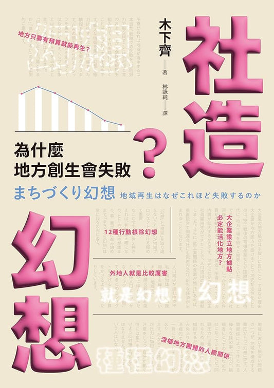 社造幻想：為什麼地方創生會失敗