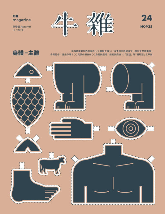 牛雜24﹕身體 - 主體