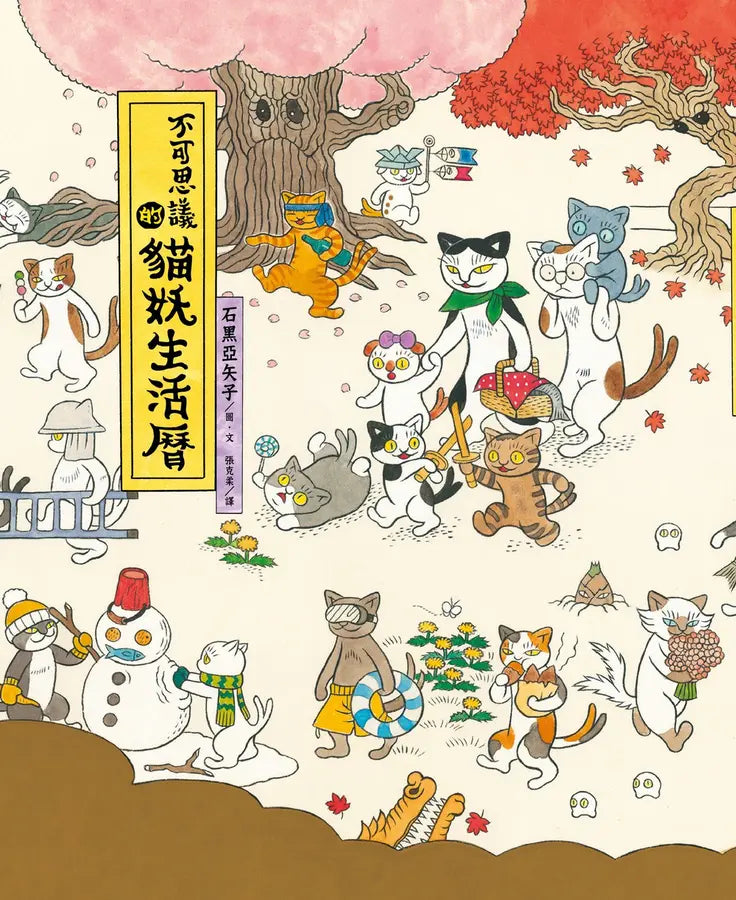 不可思議的貓妖生活曆
