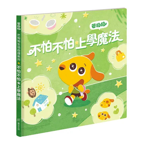 芒狗狗 不怕不怕上學魔法
