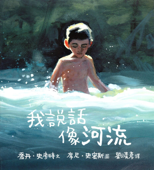 我說話像河流