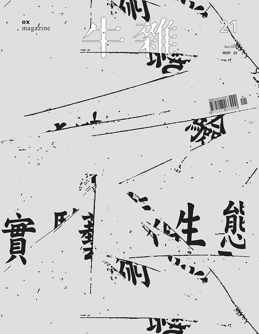牛雜21﹕實驗藝術生態