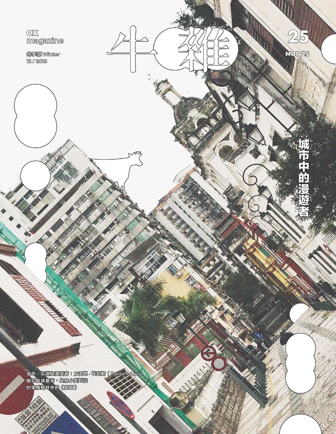 牛雜25﹕城市中的漫游者