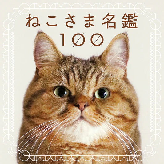 ねこさま名集100