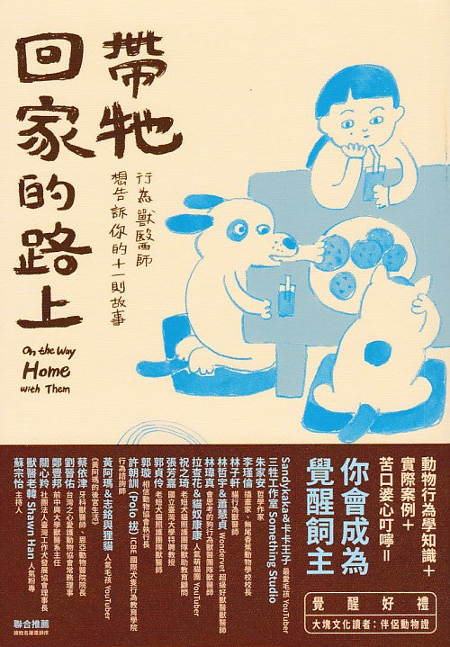 帶牠回家的路上:行為獸醫師想告訴你的十一則故事