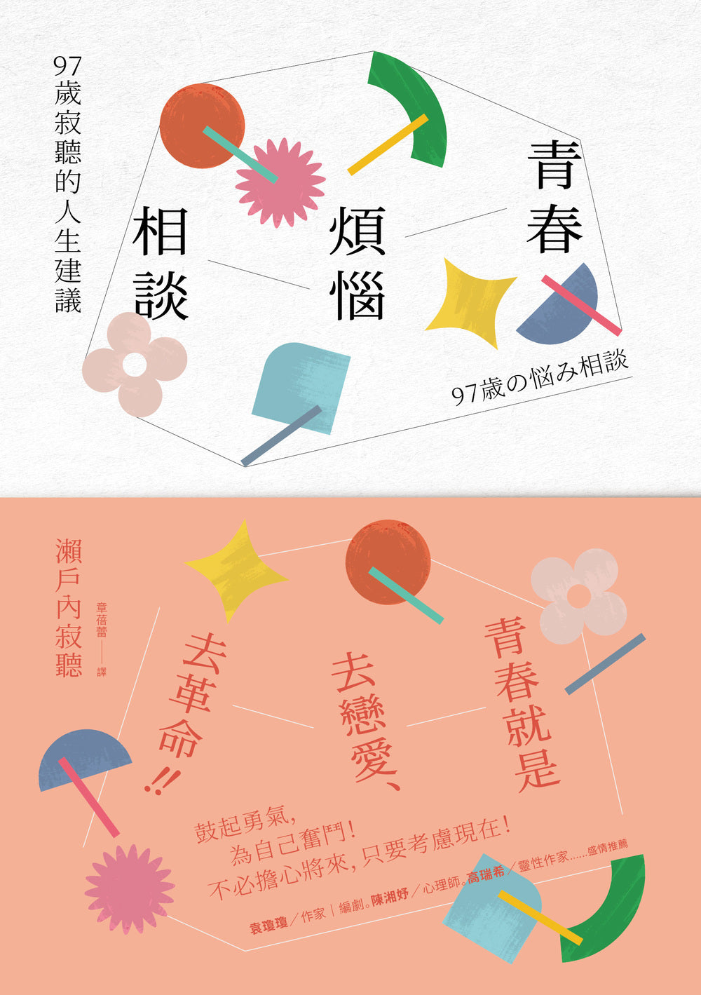 青春煩惱相談：97歲寂聽的人生建議