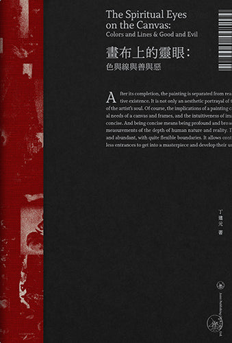 畫布上的靈眼:色與線與善與惡