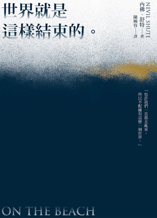 世界就是這樣結束的