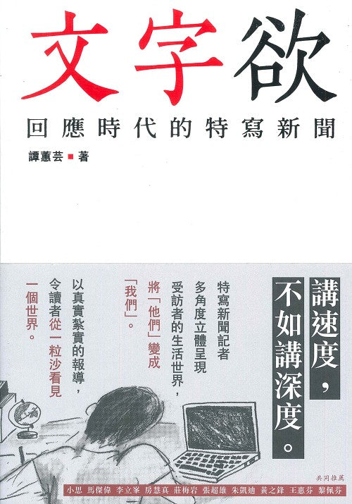 文字欲：回應時代的特寫新聞