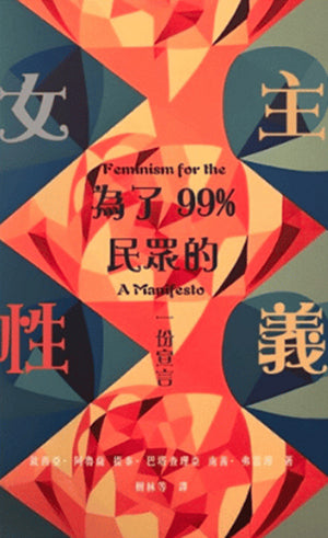 為了99%民眾的女性主義：一份宣言