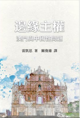 邊緣主權：澳門與中國性問題