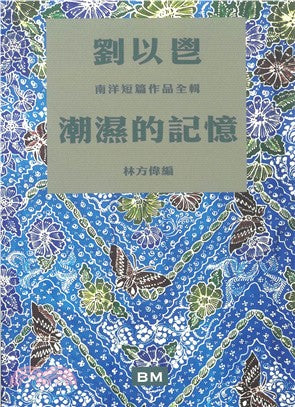 潮濕的記憶：劉以鬯南洋短篇作品