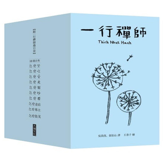 跟一行禪師過日常【10冊合售】