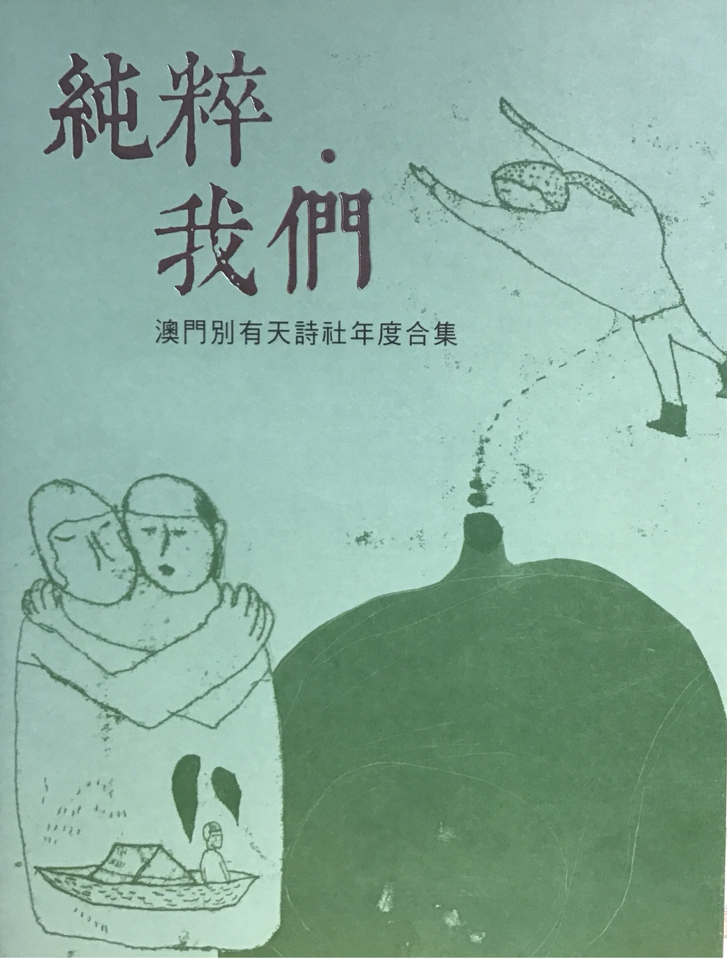 Purely Us: Annual Collection of Macau Biyoutian Poetry Society