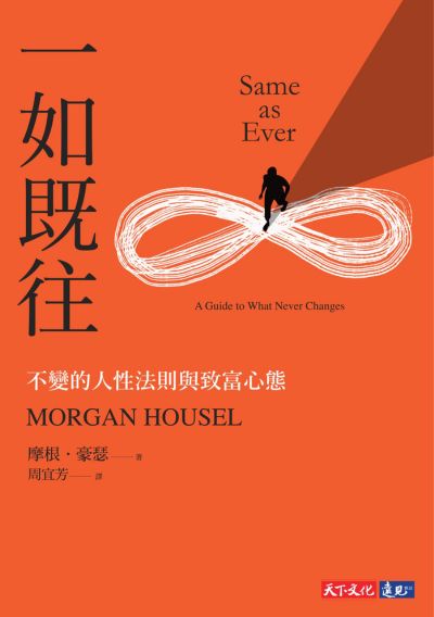 一如既往：不變的人性法則致富心態