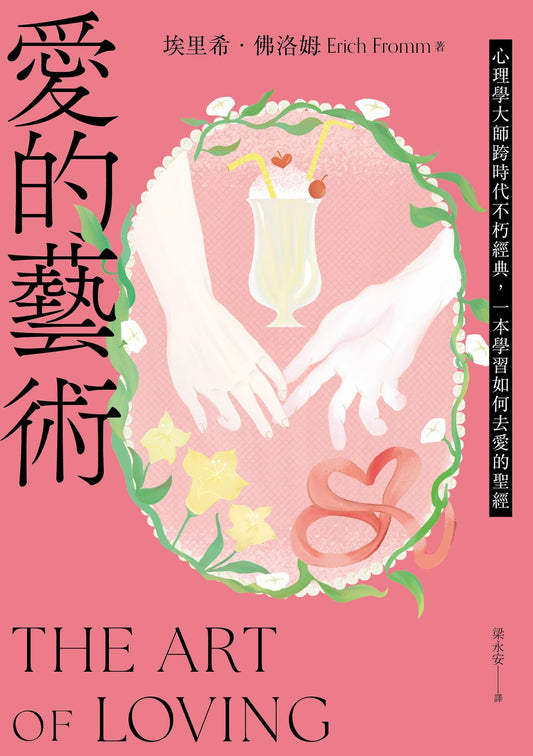 愛的藝術（給你勇氣版）：心理學大師跨時代不朽經典，一本學習如何去愛的聖經