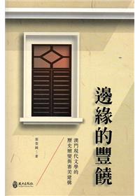 邊緣的豐饒：澳門現代文學的歷史嬗變與審美建構