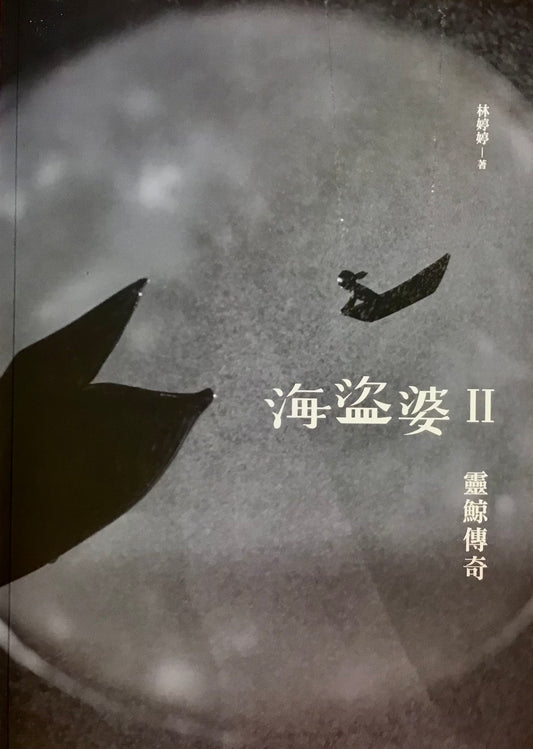 海盜婆2：靈鯨傳奇