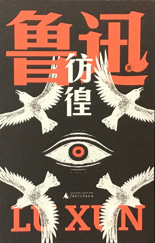 彷徨（魯迅文庫本）