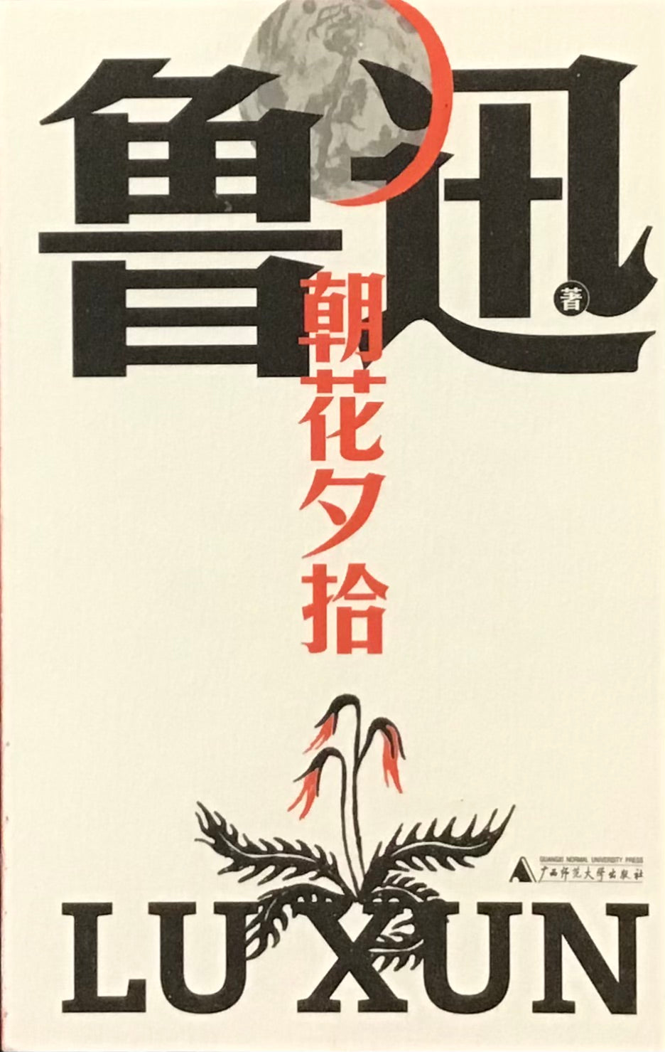 朝花夕拾（魯迅文庫本）