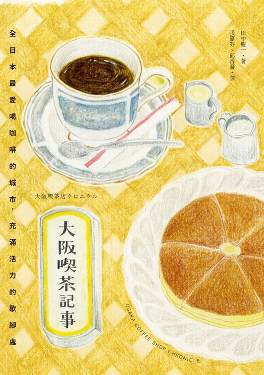 大阪喫茶記事：全日本最愛喝咖啡的城市，充滿活力的歇腳處