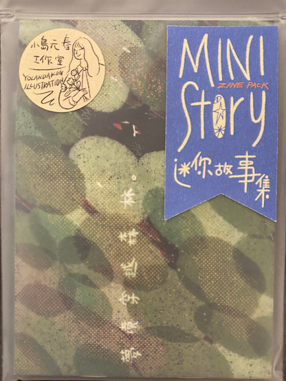 Mini Story 迷你故事集