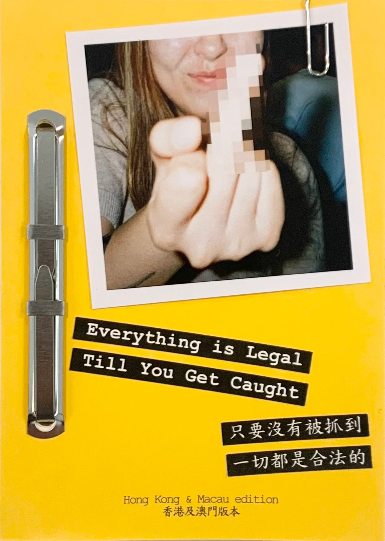 只要沒有被抓到 一切都是合法的 Everything is Legal Till You Get Caught
